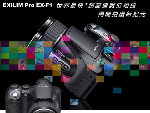 EXILIM Pro EX-F1 - a high speed digital camera boasting the world’s fastest* burst shooting performance